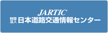 JARTIC株式会社日本道路交通情報センター