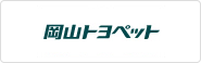 岡山トヨペット