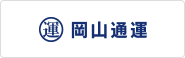 岡山通運株式会社