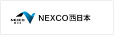 NEXCO西日本