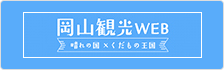 岡山観光WEB