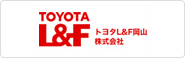 トヨタL&F岡山株式会社