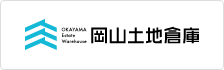 岡山土地倉庫株式会社