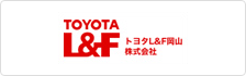 トヨタL&F岡山株式会社