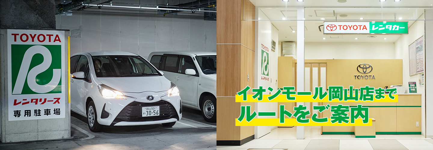 イオンモール岡山店までのルートをご案内