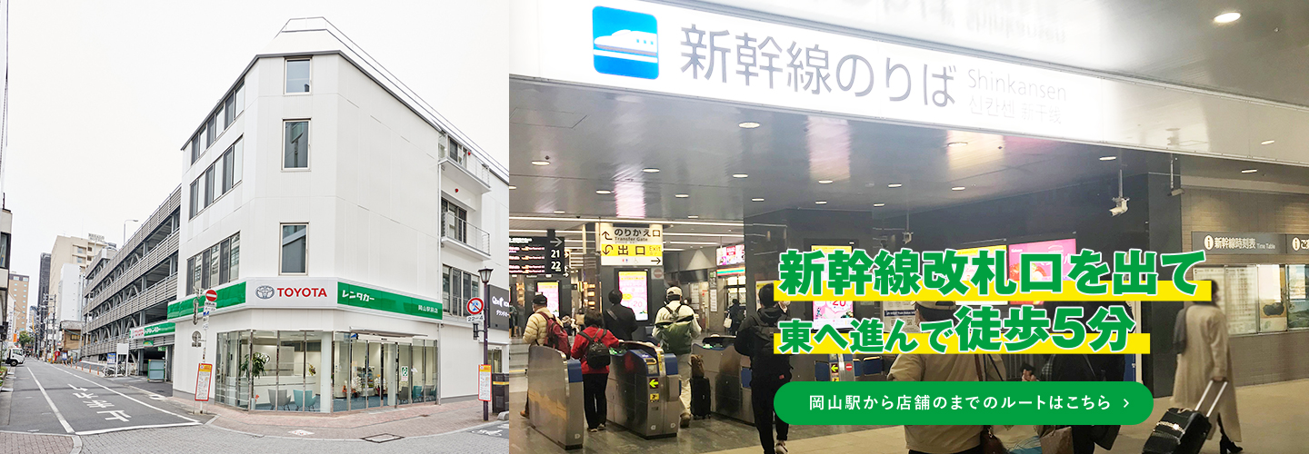 岡山、倉敷、津山のレンタカーならトヨタレンタリース新岡山