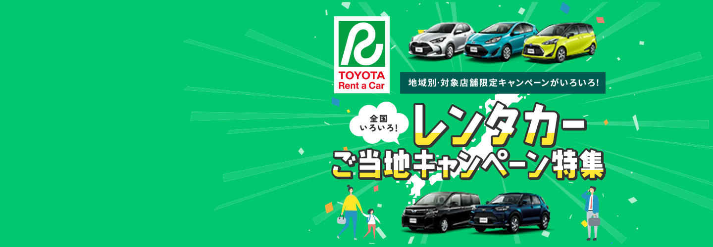 岡山、倉敷、津山のレンタカーならトヨタレンタリース新岡山